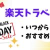 楽天トラベルブラックフライデーいつからいつまでおすすめ商品セール