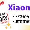 Xiaomiのブラックフライデーはいつからいつまでなのか解説します。また買うべき商品などセール情報を紹介します。