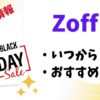 Zoffブラックフライデーはいつからいつまでおすすめ商品